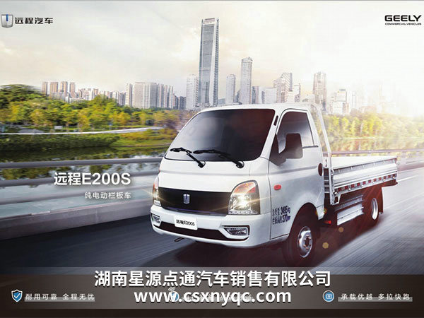 遠(yuǎn)程E200S純電動(dòng)貨車(chē)